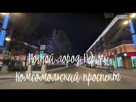 Видео: Ночной город Пермь - Комсомольский проспект