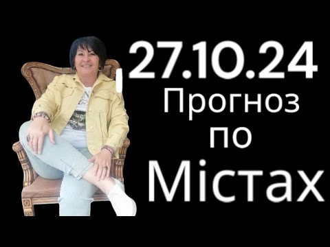 Видео: 27.10.24 Прогноз по містах.Лана Александрова