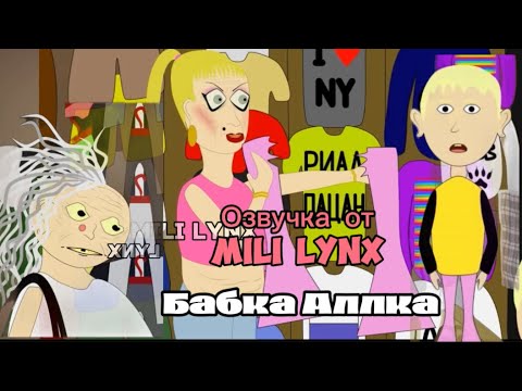 Видео: Озвучка «Бабка Аллка на рынке,ПОЗОР» озвучка от Mili Lynx || Уродская анимация