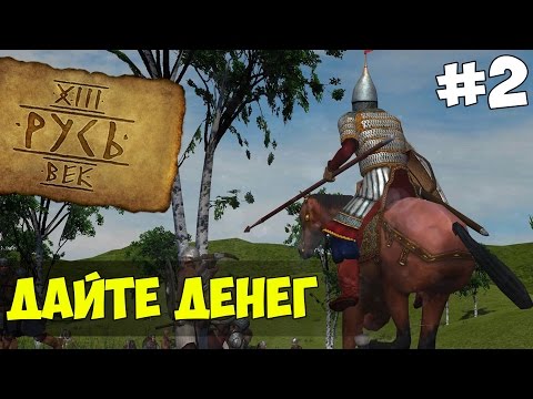 Видео: Mount & Blade: Русь XIII Век - ДАЙТЕ ДЕНЕГ! #2