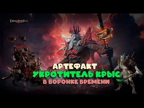 Видео: Dragonheir: Silent Gods Season 4 - Артефакт "Укротитель крыс" в Воронке времени