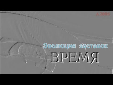 Видео: Эволюция заставок программы "Время"