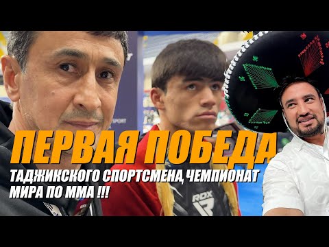 Видео: ПЕРВАЯ ПОБЕДА НА ЧЕМПИОНАТЕ МИРА ПО ММА