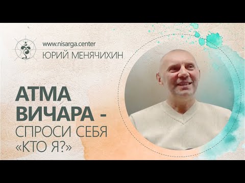 Видео: Атма Вичара - спроси себя "Кто Я?". Юрий Менячихин