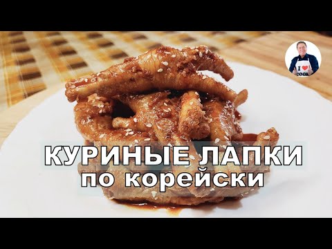 Видео: 💥 Куриные лапки по корейски | Ароматный пряный соус с перечной пастой | Азиатская кухня для гурманов