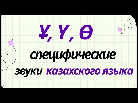 Видео: Казахский язык для всех! Специфические звуки казахского языка Ұ, Ү, Ө