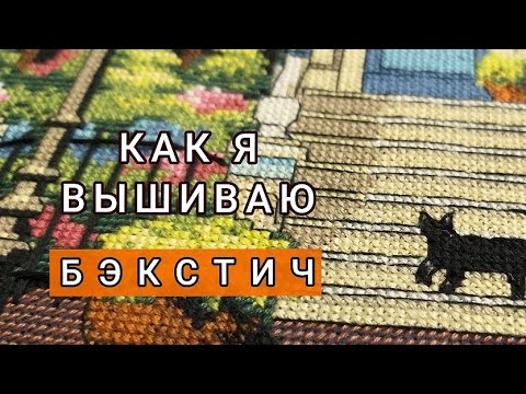 Видео: Бэкстич/Как я вышиваю/Шов "Назад иголку"/Вышивка крестом/#backstitch