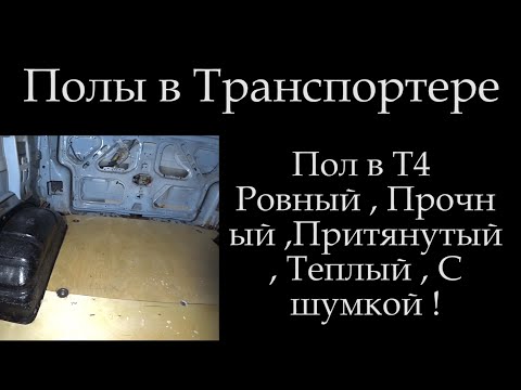 Видео: Т4 Полы в транспортере из фанеры Все тонкости !