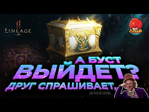 Видео: 👑[L2M]😋Буст выйдет? Это не мне, друг спрашивает😎 Открытие под музыку л2🥰, ноэтонеточно..! [JP]