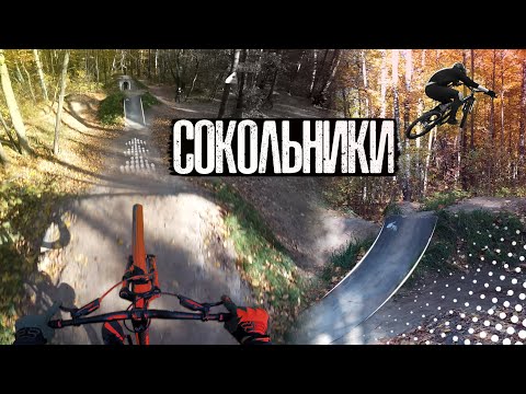 Видео: Первый раз на Дёртах | Дёрты Сокольники