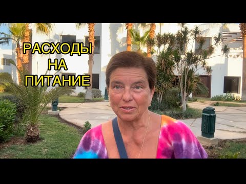 Видео: ЧТО МЫ ЕДИМ В ЕГИПТЕ? ЧТО НРАВИТСЯ? СКОЛЬКО ДЕНЕГ МЫ ТРАТИМ НА ПИТАНИЕ В МЕСЯЦ?