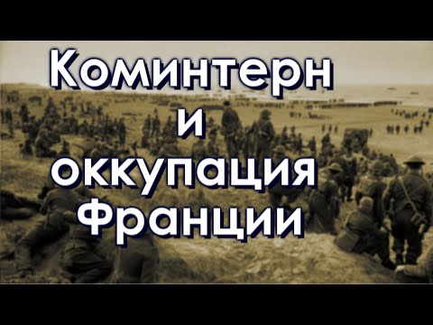 Видео: Коминтерн и оккупация Франции. / Первый фронт. Часть 2