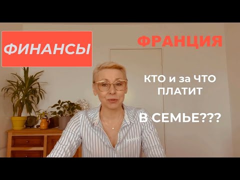 Видео: Франция ФИНАНСЫ ЗА ЧТО Я ПЛАЧУ, а ЧТО ОПЛАЧИВАЕТ МУЖ