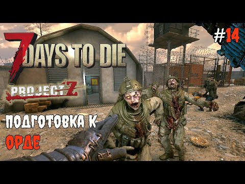 Видео: 7 Days to Die 2.3 Project Z | Подготовка к орде #14 2025
