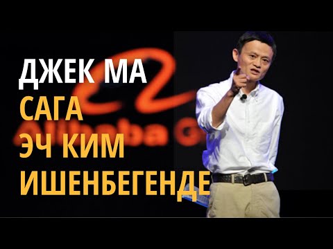 Видео: Джек Ма - Сага эч ким ишенбегенде