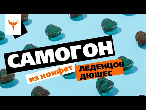 Видео: сДЖ 15: Самогон из конфет 🍬 леденцов Дюшес. Из чего их только там делают 🤢 ...