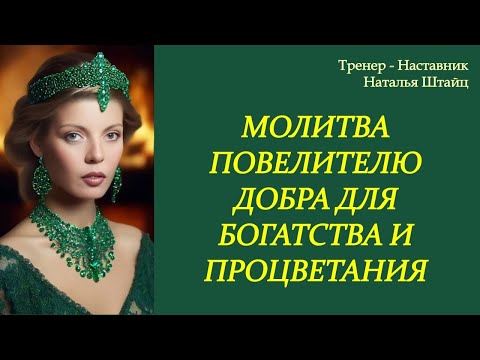 Видео: Молитва Повелителю Добра для Богатства и Процветания