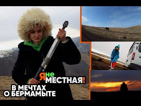 Видео: Я не местная. В мечтах о Бермамыте