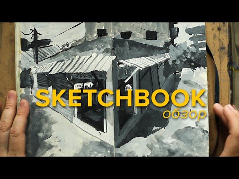 Видео: Обзор на скетчбук | Sketchbook review