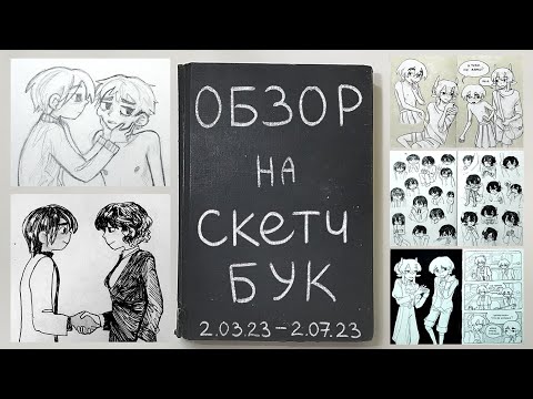 Видео: обзор на скетчбук ^2