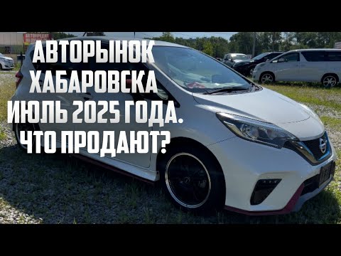 Видео: АВТОЭКЗОТИКА ХАБАРОВСКА!!! ЧТО НОВОГО В ИЮЛЕ 2025 НА АВТОРЫНКЕ?