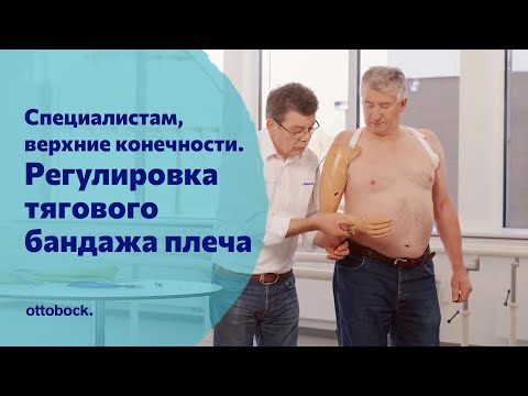 Видео: Регулировка тягового бандажа плеча. Для специалистов по протезированию рук