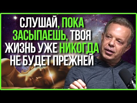Видео: САМОЕ МОЩНОЕ Аудио Для Перепрограммирования Вашего Подсознания Во Время Сна | Доктор Джо Диспенза