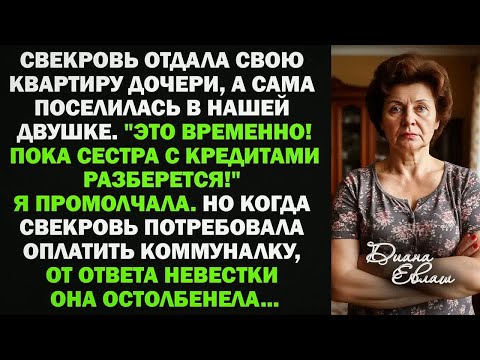 Видео: Свекровь отдала квартиру дочери, и поселилась в нашей двушке. ＂Пока у Тани наладится, потерпите!＂