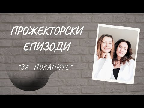 Видео: Прожекторски епизоди 🎬 “За Поканите" 🙏🏻