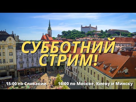 Видео: Субботний стрим! ВНЖ по воссоединению семьи, покупка авто в Словакии и многое другое!