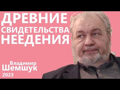Видео: Древние свидетельства неедения. Владимир Шемшук.