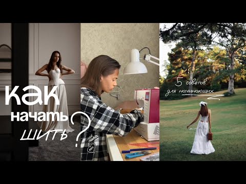 Видео: как начать ШИТЬ? Гайд для начинающих✨