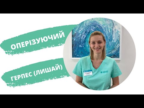 Видео: Оперізуючий лишай | Оперізуючий герпес | Симптоми та лікування