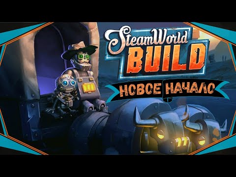 Видео: SteamWorld Build#1-Новое начало(Голос Бури)
