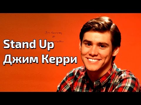 Видео: Джим Керри - ЛУЧШИЙ STAND UP (С озвучкой)