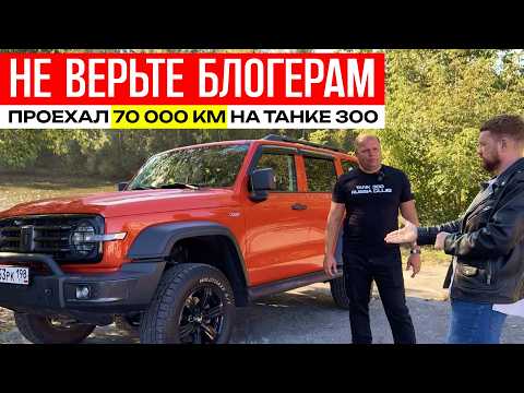 Видео: 70 000 КМ пробег на ТАНК 300, танк 300 отзывы владельцев, танк 300 обзор, танк 300 на бездорожье