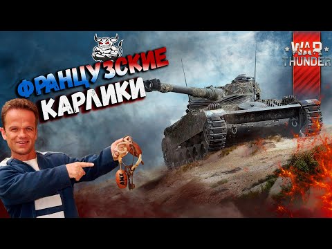 Видео: War Thunder - Французские Карлики AMX-13