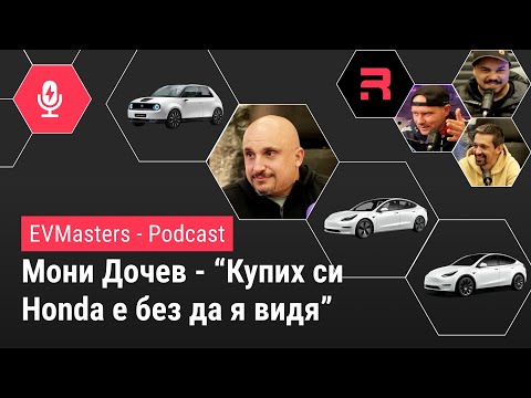 Видео: #EVMasters - Мони Дочев - Как се запали по електромобилите и какво намира в тях