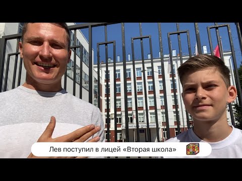 Видео: Лев поступил в лицей «Вторая школа» 👍🔥💪
