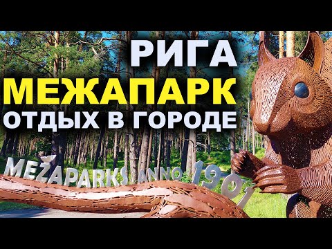 Видео: МЕЖАПАРК  ГДЕ ОТДОХНУТЬ В РИГЕ Mežaparks Rīga