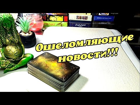 Видео: 💥🎉 Что ворвётся в твою жизнь уже совсем скоро 👍🥰💞