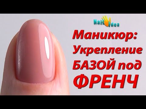Видео: ►Мой МАНИКЮР: 2 способа Укрепления БАЗОЙ под ФРЕНЧ ►Нанесение каучуковой базы гель-лака пошагово.
