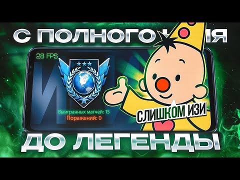 Видео: 😱С ПОЛНОГО НУЛЯ ДО ЛЕГЕНДЫ В 28 FPS! ЭТО СЛИШКОМ ЛЕГКО...🥱 (STANDOFF 2)