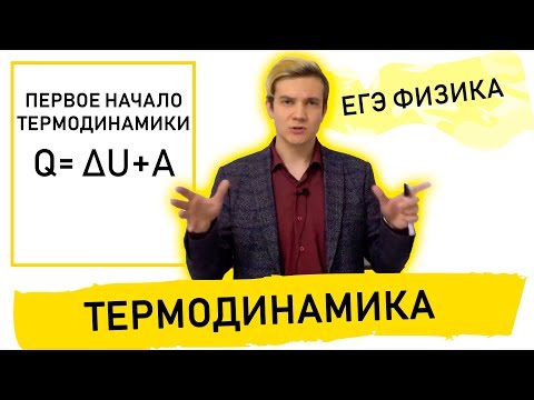 Видео: Первое начало термодинамики. ЕГЭ ФИЗИКА