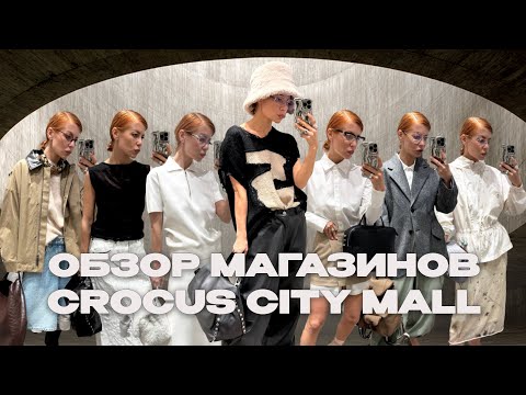 Видео: Обзор магазинов Crocus City Mall