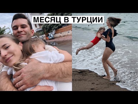 Видео: Жизнь в Турции, Наш Опыт за Месяц 🇹🇷