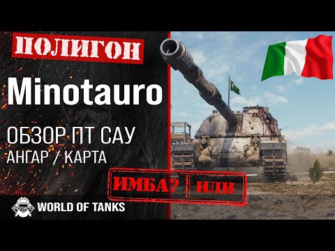 Видео: Обзор Minotauro гайд ПТ САУ Италии | Controcarro 3 Minotauro броня | оборудование minotauro