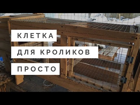Видео: Клетка для кроликов. Новый удобный вариант.