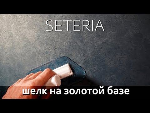 Видео: ШЕЛК на золотой базе Ticiana deluxe, декоративная штукатурка / Seta decorative plaster Ottocento