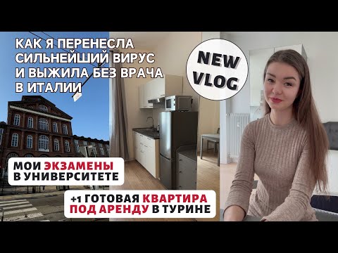 Видео: МОЯ ОЧЕРЕДНАЯ БОЛЕЗНЬ В ИТАЛИИ | Университет Турина, мои экзамены | Квартира в аренду после ремонта
